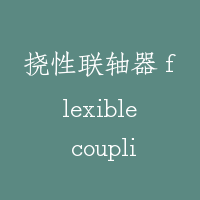 挠性联轴器 flexible coupling