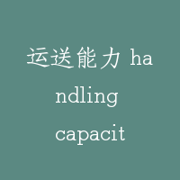 运送能力 handling capacity