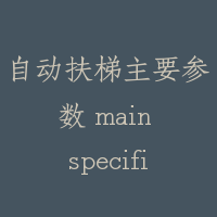 自动扶梯主要参数 main specifications of escalator
