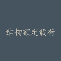 结构额定载荷