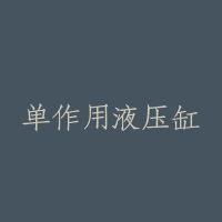 单作用液压缸