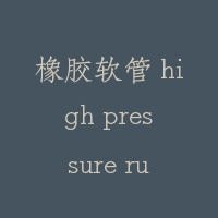 橡胶软管 high pressure rubber hydraulic hose