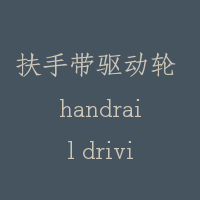 扶手带驱动轮 handrail driving wheel