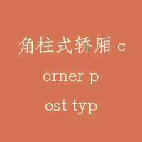 角柱式轿厢 corner post type of car