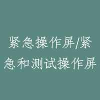 紧急操作屏/紧急和测试操作屏