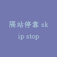 隔站停靠 skip stop