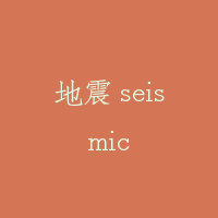 地震 seismic