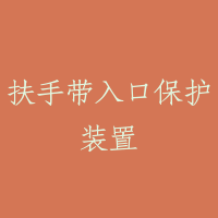 扶手带入口保护装置
