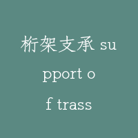 桁架支承 support of trass