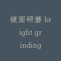 镜面研磨 bright grinding
