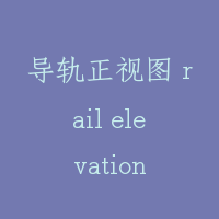 导轨正视图 rail elevation
