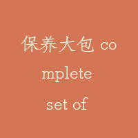 保养大包 complete set of maintenance