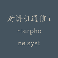 对讲机通信 interphone system