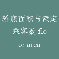 轿底面积与额定乘客数 floor area and number of passenger