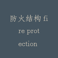 防火结构 fire protection construction