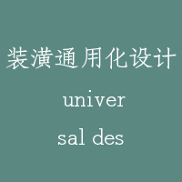 装潢通用化设计 universal design