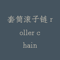 套筒滚子链 roller chain