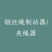 钢丝绳制动器/夹绳器