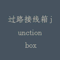 过路接线箱 junction box