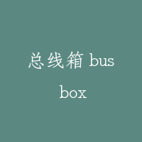 总线箱 bus box