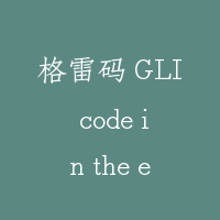 格雷码 GLI code in the elevator