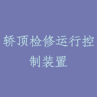 轿顶检修运行控制装置