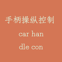 手柄操纵控制 car handle control