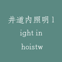 井道内照明 light in hoistway