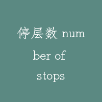 停层数 number of stops