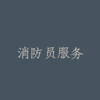 消防员服务