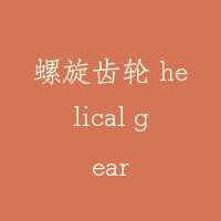 螺旋齿轮 helical gear