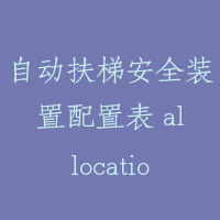 自动扶梯安全装置配置表 allocation plan of safety devices for escalator