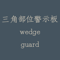 三角部位警示板 wedge guard