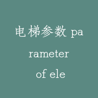 电梯参数 parameter of elevator