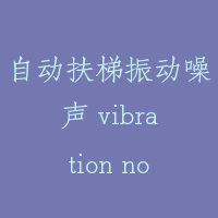 自动扶梯振动噪声 vibration noise of escalator