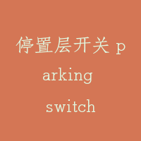 停置层开关 parking switch