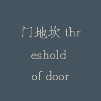 门地坎 threshold of door