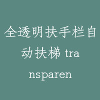 全透明扶手栏自动扶梯 transparent type escalator