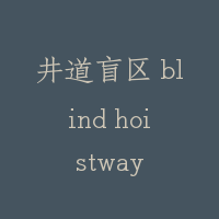 井道盲区 blind hoistway
