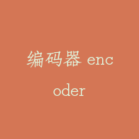 编码器 encoder