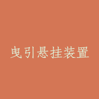 曳引悬挂装置