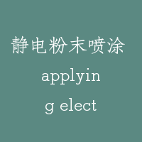 静电粉末喷涂 applying electrostatic power spray