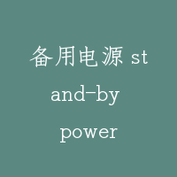 备用电源 stand-by power