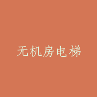 无机房电梯