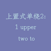 上置式单绕2:1 upper two to one single roping