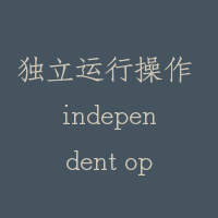 独立运行操作 independent operation