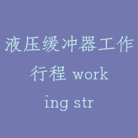 液压缓冲器工作行程 working stroke of oil buffer