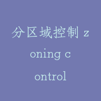 分区域控制 zoning control