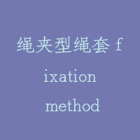 绳夹型绳套 fixation method of retainer clip