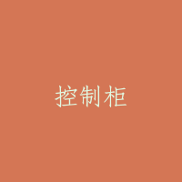 控制柜